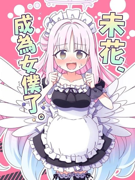 (C106)未花、成为女仆了。