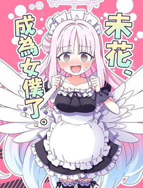  (C106)未花、成爲女僕了。 