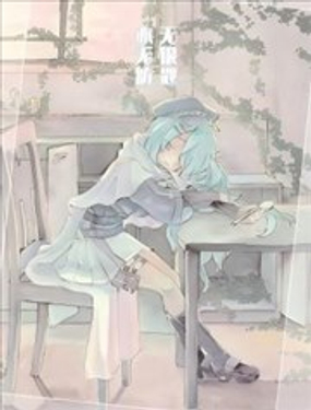 (C106) 无银匙亦无妨漫画封面