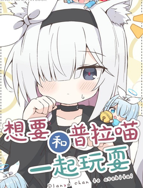 (C106) 想和普拉喵一起玩耍_9