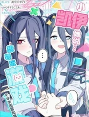  (C106) 小凱伊她說…想要玩遊戲!? 千年學園冒險篇! 