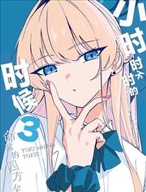  (C106) 小時時不時的時候3 ~命運的四方會談~ 
