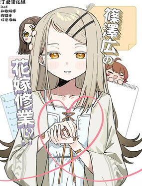  (C106)筱澤廣的新娘修行！ 