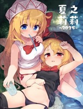  (C106)夏日莉莉 