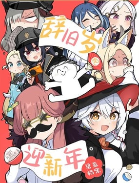  (C107) 辭舊歲 迎新年 