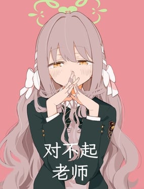  (C107) 對不起老師 