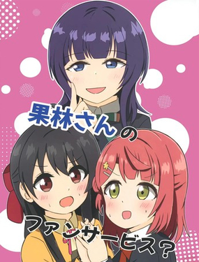 (C107)果林学姐的粉丝福利？_9