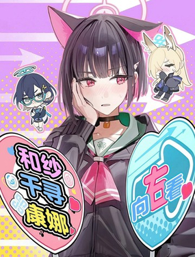  （C107）和紗千尋康娜 向右看 