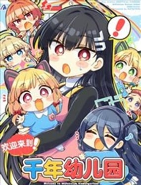  (C107) 歡迎來到！千年幼兒園 