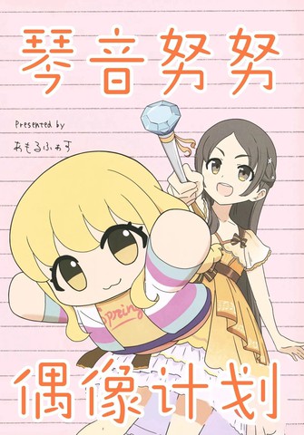 (C107)琴音努努偶像计划