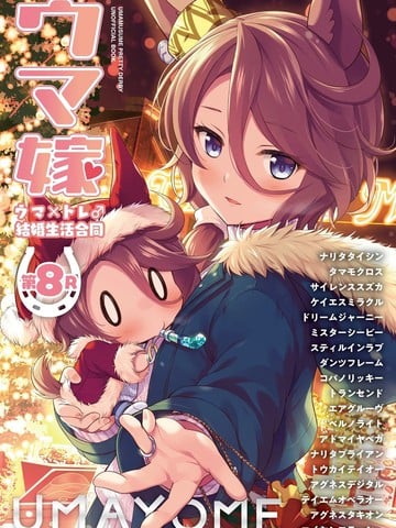 (C107)赛马新娘第8R 马娘X训练员♂结婚生活合同本