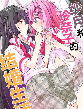  （C107）紗月和玲奈子的結婚生活 