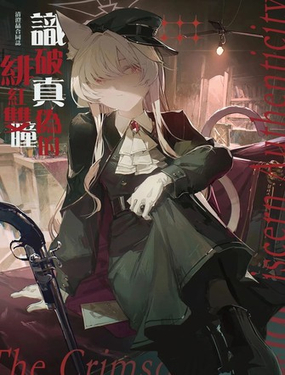  (C107)識別真僞的緋紅雙瞳 