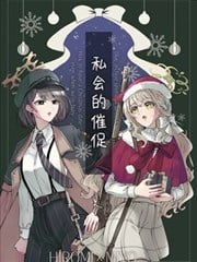 (C107)私会的催促