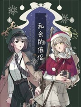  (C107)私會的催促 