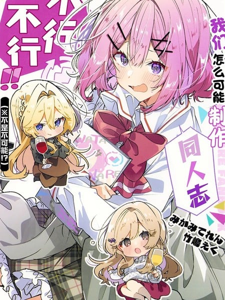 (C107) 我们怎麽可能制作同人志不行不行！（不是不可能！？）