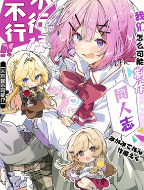  (C107) 我們怎麼可能製作同人誌不行不行！（不是不可能！？） 