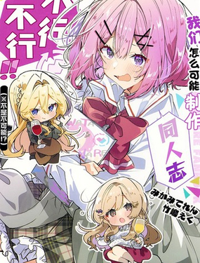  (C107) 我們怎麼可能製作同人誌不行不行！（不是不可能！？）  -  竹嶋えく 