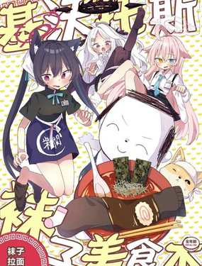  (C107) 沃託斯襪子美食書——襪子拉麪篇 