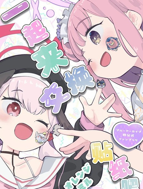  (C107) 一起來交換貼紙吧 