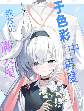  (C107) 於色彩中、再度綻放的滿天星 