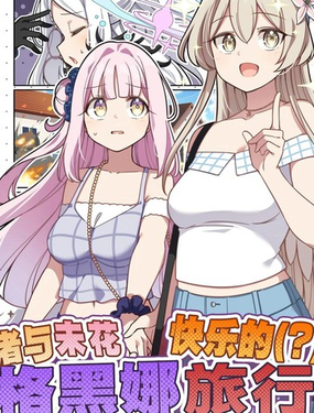  （C107）渚與未花快樂的（？）格黑娜旅行 