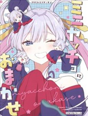  (C108)交給迷你小八吧！ 