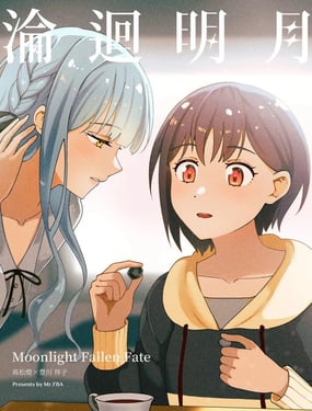  (C108)淪迴明月 
