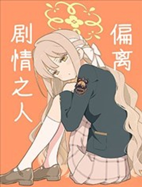  (C108)偏離劇情之人 