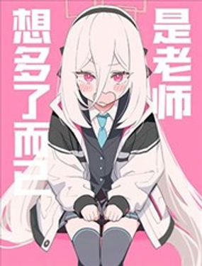  (C108)是老師想多了而已 