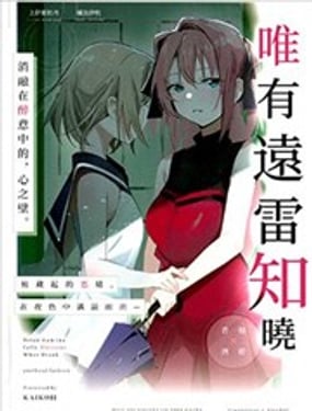  (C108)唯有遠雷知曉 