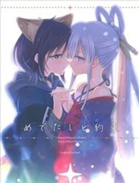  （c108）幸福結局與約定 
