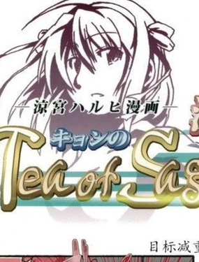  (C76)涼宮春日的射手座杏茶 