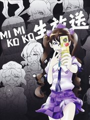 (C87)MIKOMIKO生放送