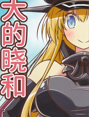  （C88）大大的曉與小小的俾斯麥 