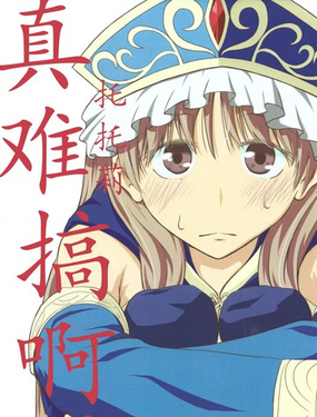 (C88)託託莉真难搞啊！