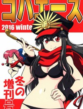 (c91)琥珀ACE2016冬季增刊