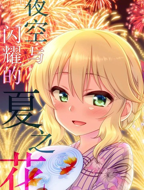  (C94)夜空與閃耀的夏之花 