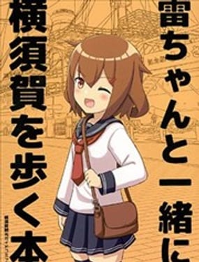  (C97)和小雷一起走橫須賀的書 