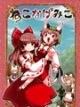 (C99)巫女的扔貓遊戲