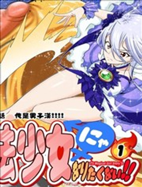  纔不想當魔法少女！ 