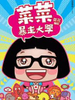 菜菜暴走大學