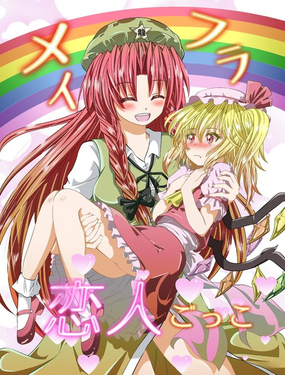  彩虹組戀人遊戲 