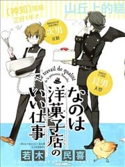 菜花洋果子店的好工作