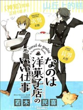 菜花洋果子店的好工作 