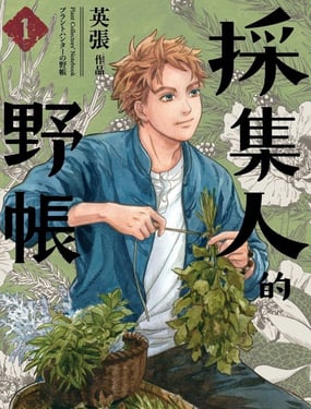  採集人的野賬 