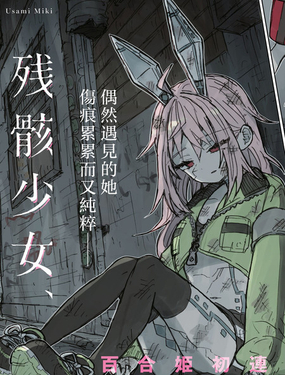 残骸少女、于光辉世界的底部_9