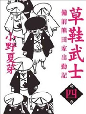 草鞋武士－备前熊田家出勤记漫画