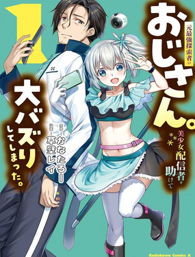 曾经是最强探索者的大叔。救助美少女主播后竟意外爆火。_9