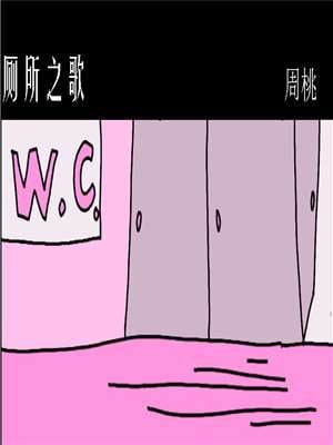 厕所之歌_9